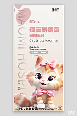 宠物店猫咪三联疫苗手机海报