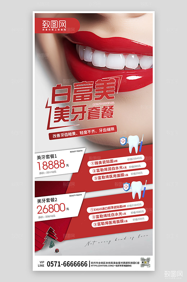 医疗美容牙科整形美白手机海报