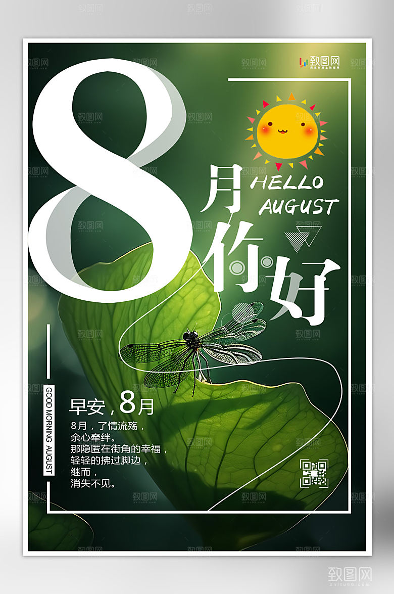 绿色简约八月你好海报