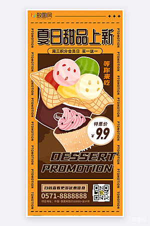 夏季甜品上新促销活动宣传创意手机海报