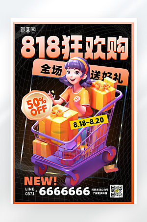 818购物狂欢节促销活动平面海报