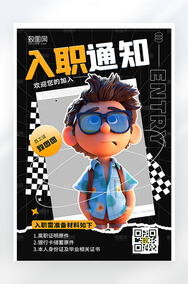 新员工入职通知简约创意平面海报