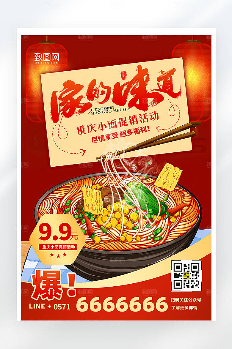 红色简约创意小面促销活动平面海报