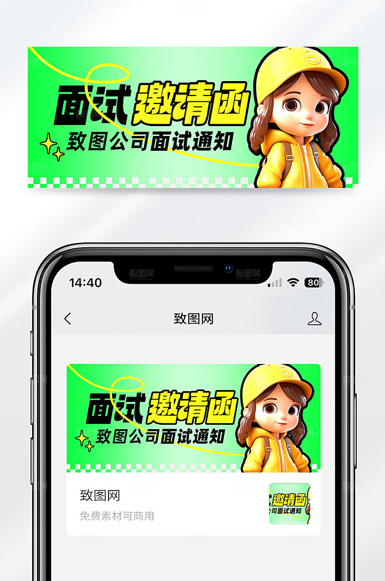 面试邀请函绿色创意公众号首图