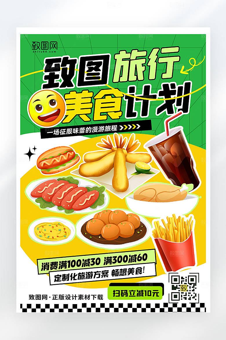 旅行美食推荐促销活动简约大气平面海报