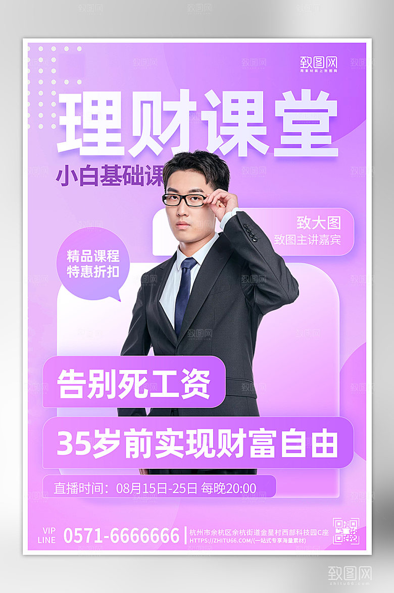 理财投资紫色西装男直播海报