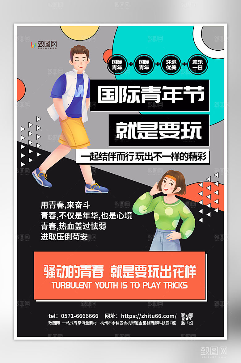 创意简约国际青年日海报