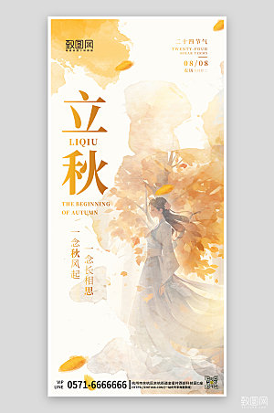 中国传统节气立秋落叶古风女手机海报