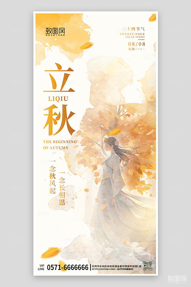 中国传统节气立秋落叶古风女手机海报