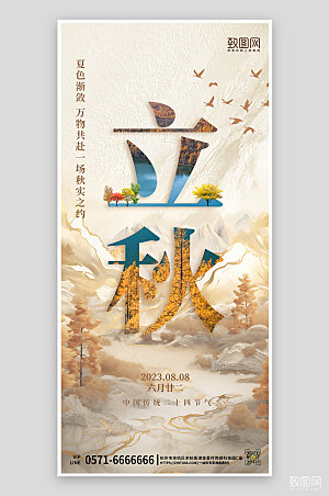 中国传统节气立秋简约中国风手机海报