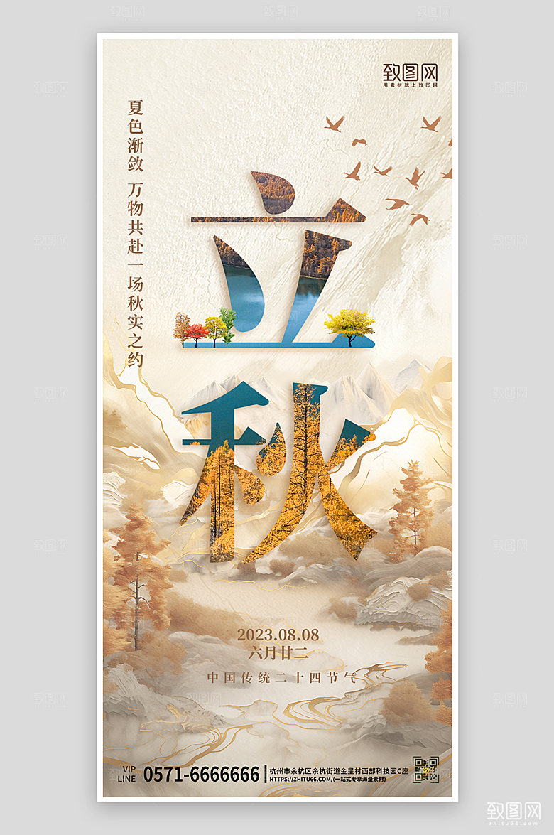 中国传统节气立秋简约中国风手机海报