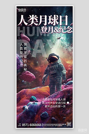 人类月球日星空宇航员科幻手机海报
