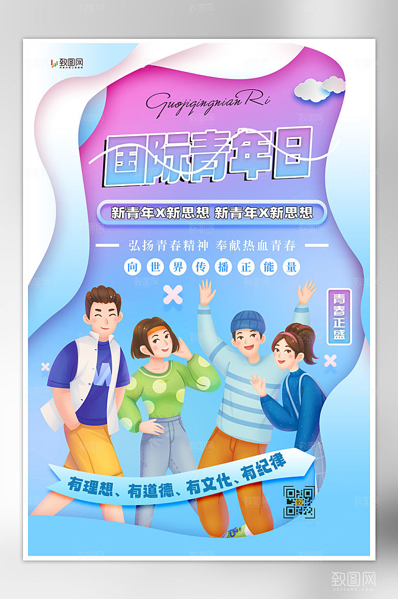 渐变创意国际青年日海报