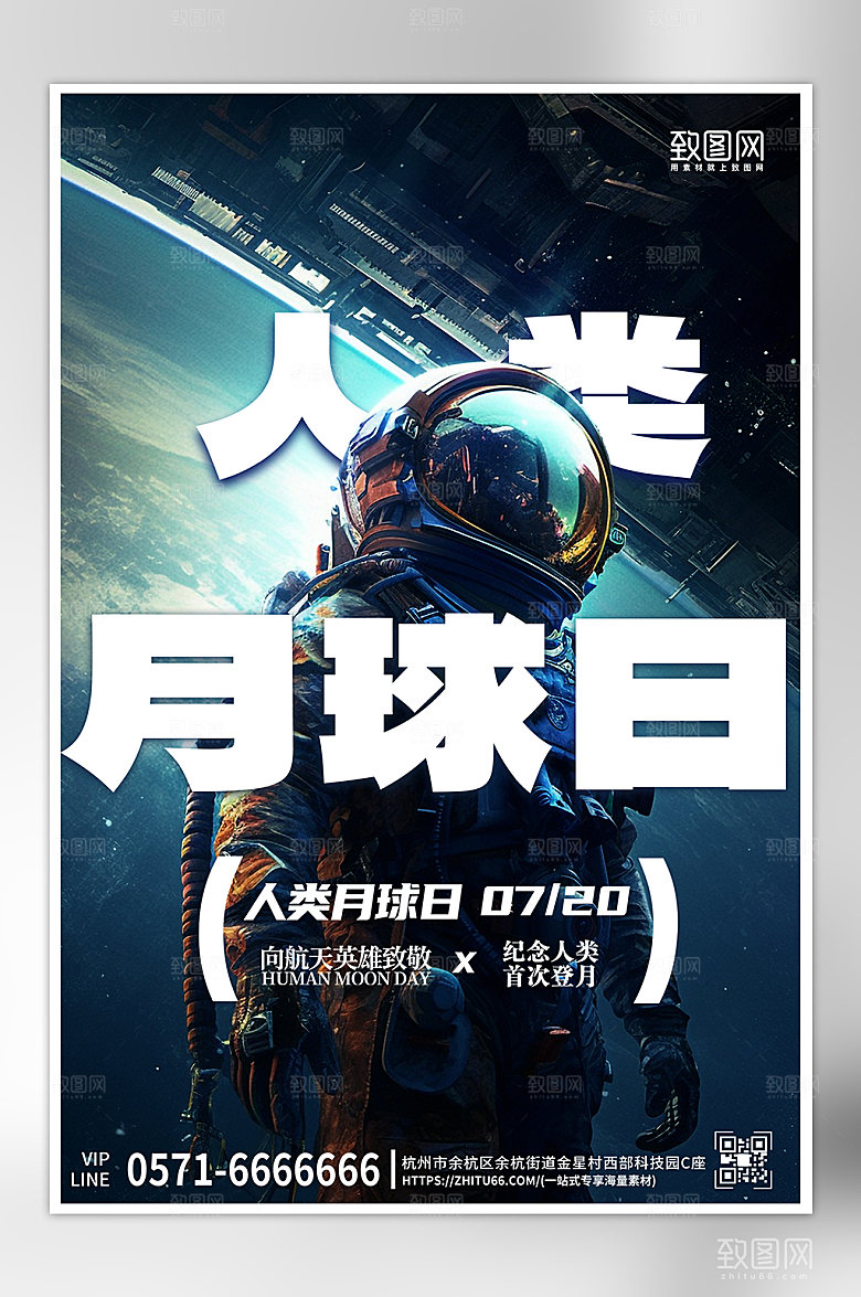 人类月球日宇航员科幻风海报