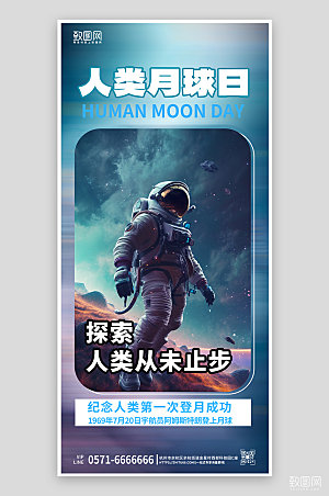 人类月球日宇航员简约蓝色手机海报