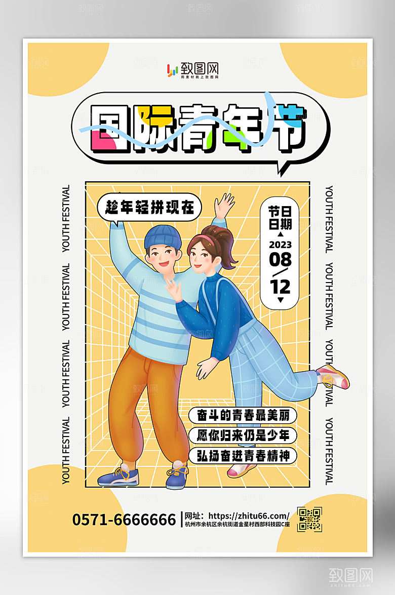 创意国际青年日海报