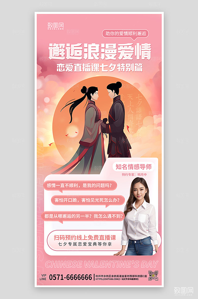七夕情人节牛郎织女情感顾问手机海报