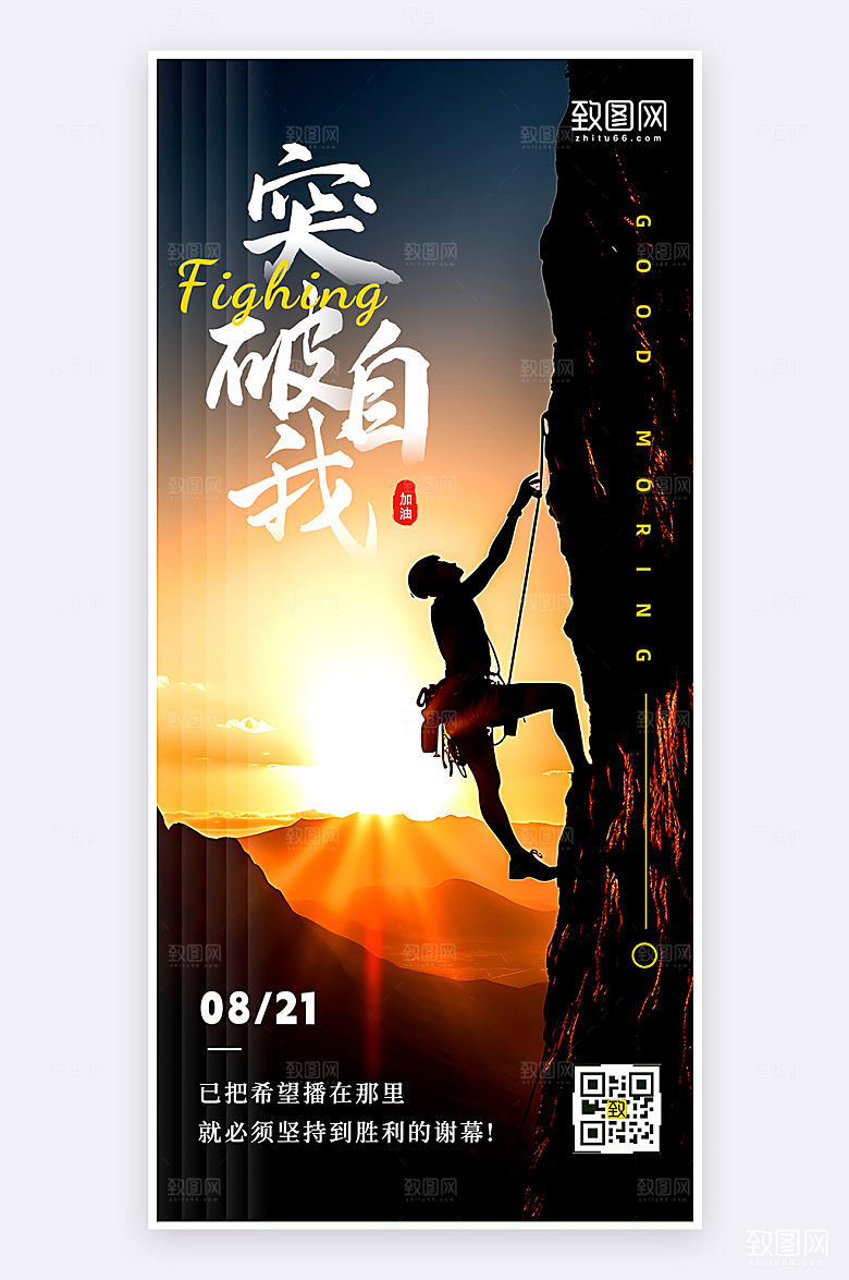 攀岩突破自己摄影风简约大气手机海报