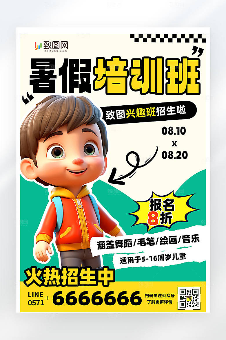 暑假兴趣班招生宣传活动平面海报