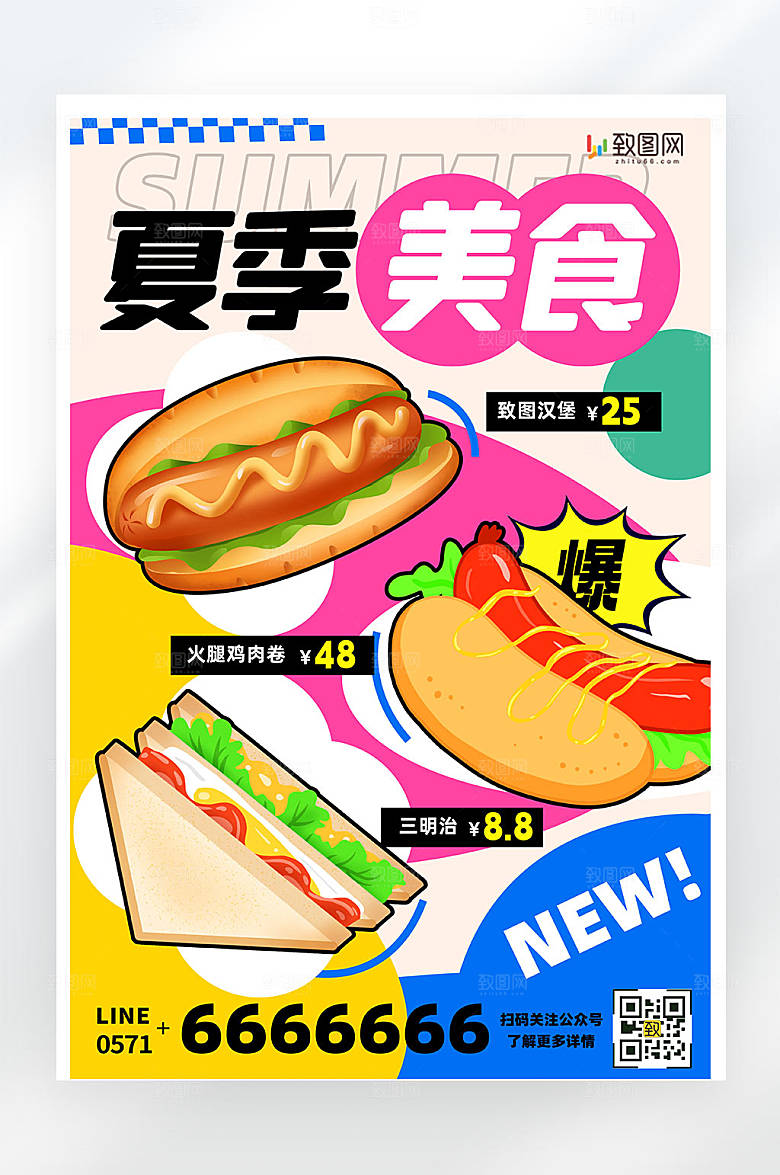 夏季美食促销活动创意平面海报