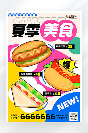 夏季美食促销活动创意平面海报