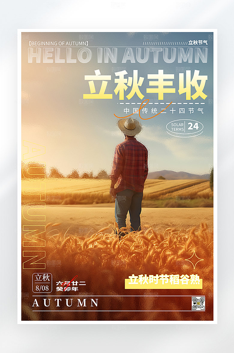 简约大气立秋节气海报