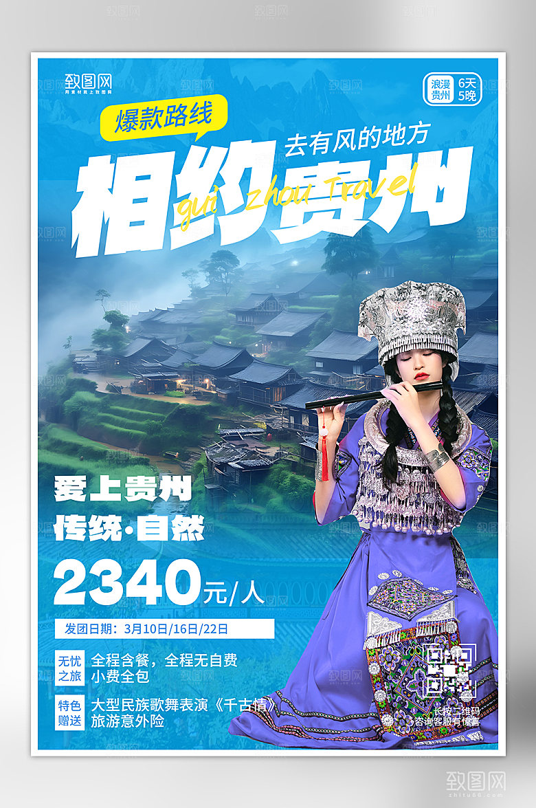 旅行旅游贵州苗寨苗族女子海报