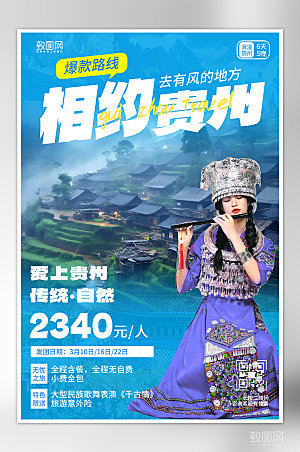 旅行旅游贵州苗寨苗族女子海报