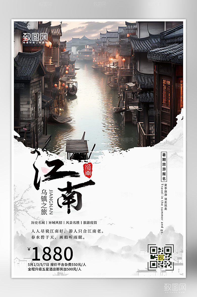江南古镇乌镇旅游海报
