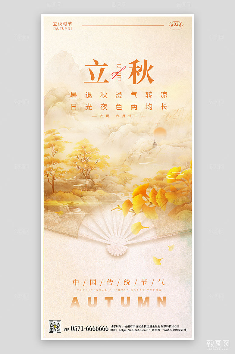 中国传统节气立秋手机海报