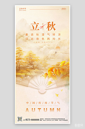 中国传统节气立秋手机海报