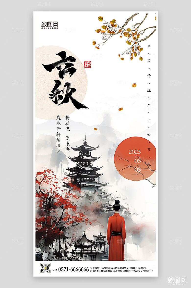 中国传统节气立秋中国风手机海报