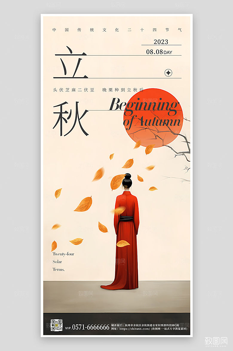 中国传统节气立秋简约工笔画手机海报