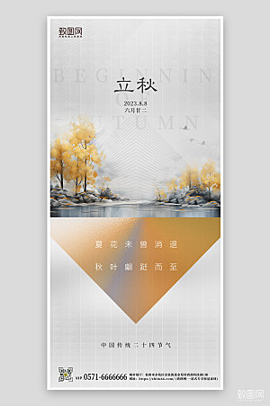 中国传统节气立秋简约抽象手机海报