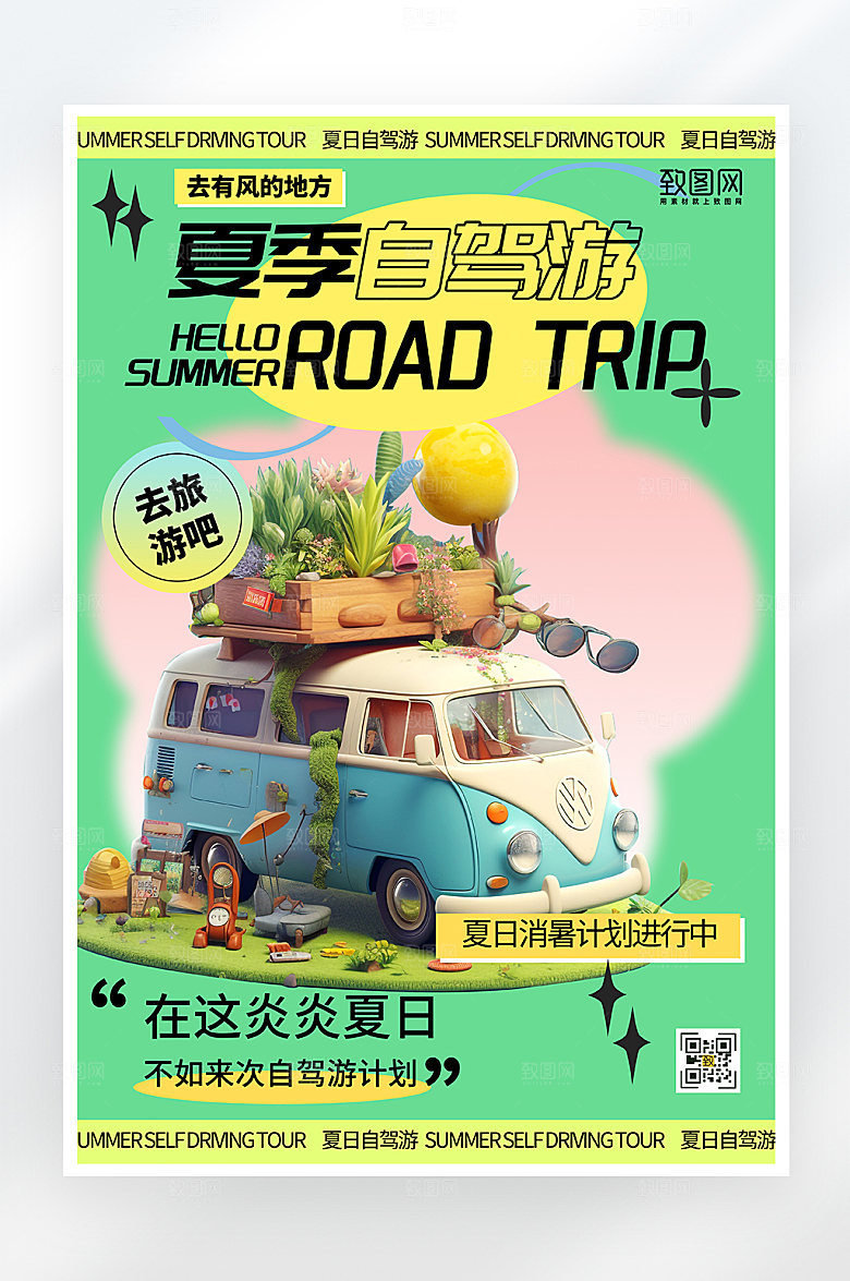 简约大气夏季自驾游海报