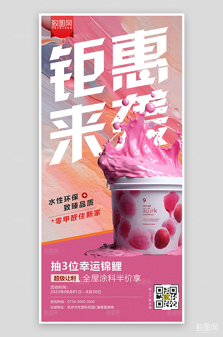 家装装修水性涂料粉色手机海报