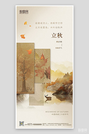 中国传统节气立秋简约中国风手机海报
