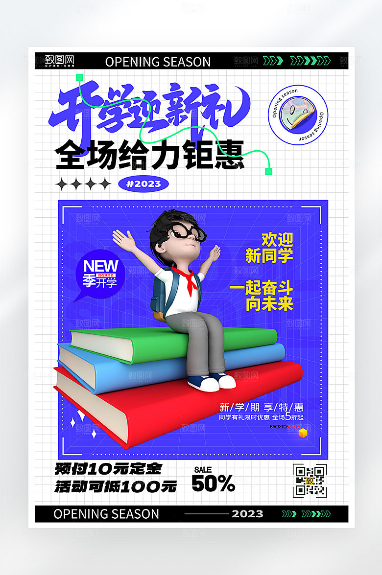 简约大气开学季促销海报