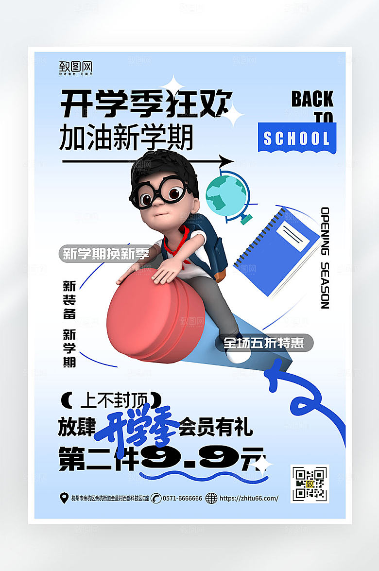 简约大气开学季促销海报