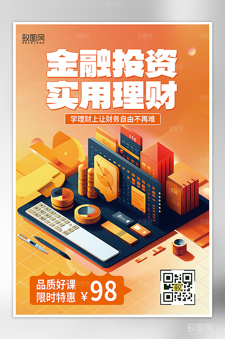 金融理财投资橙色海报