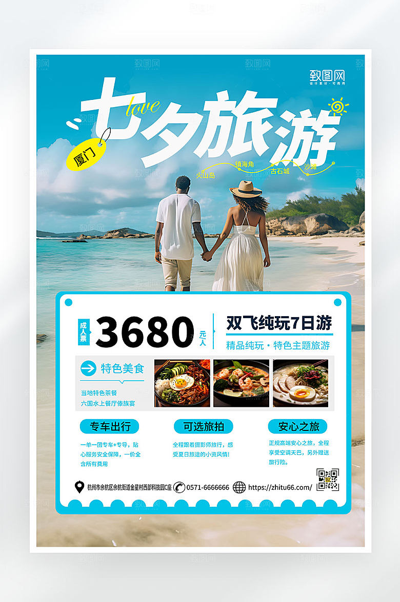 简约大气七夕情侣旅游海报