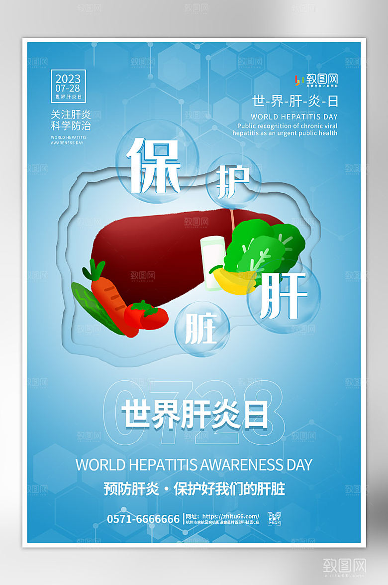 简约大气世界肝炎日海报