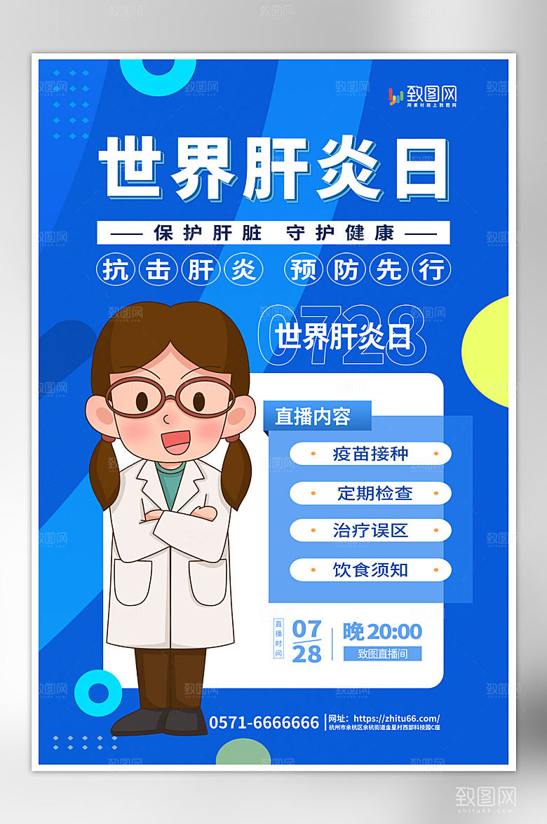 创意大气世界肝炎日海报