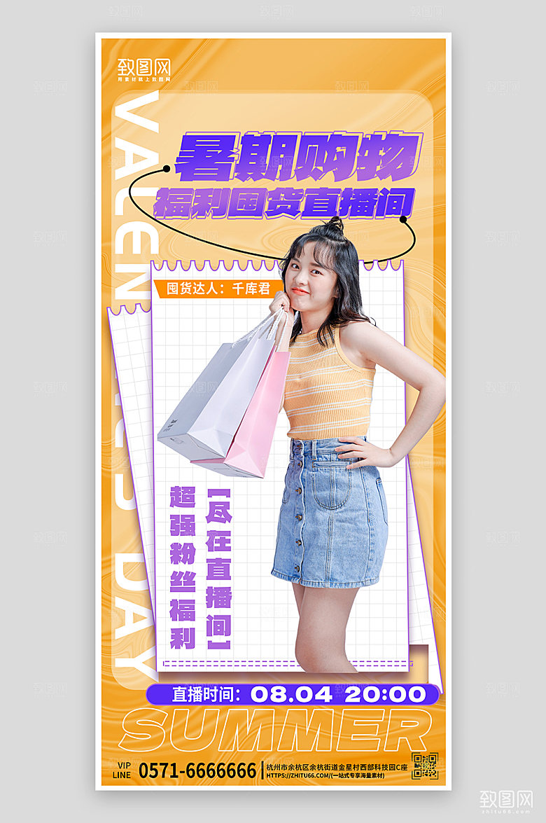 暑期购物直播促销手机海报
