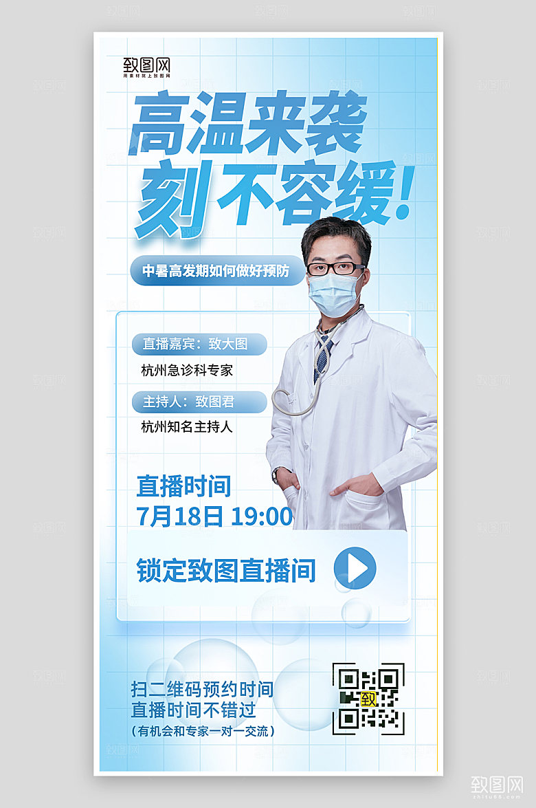 防暑降温医生直播手机海报