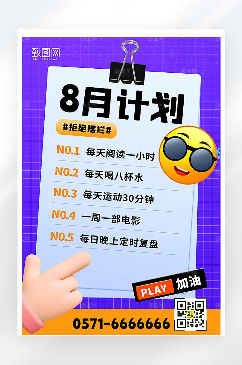 8月计划表紫色简约大气海报
