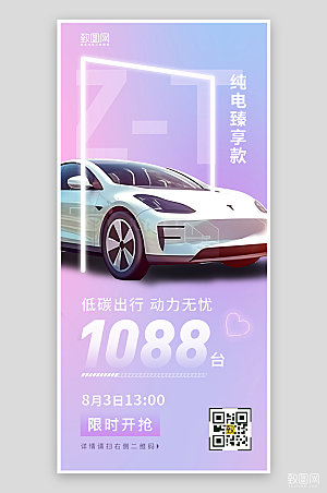 粉紫渐变新能源汽车预售手机海报