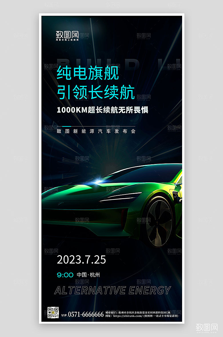 新能源汽车科技高端手机海报