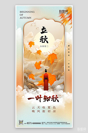 中国传统节气立秋中国风手机海报