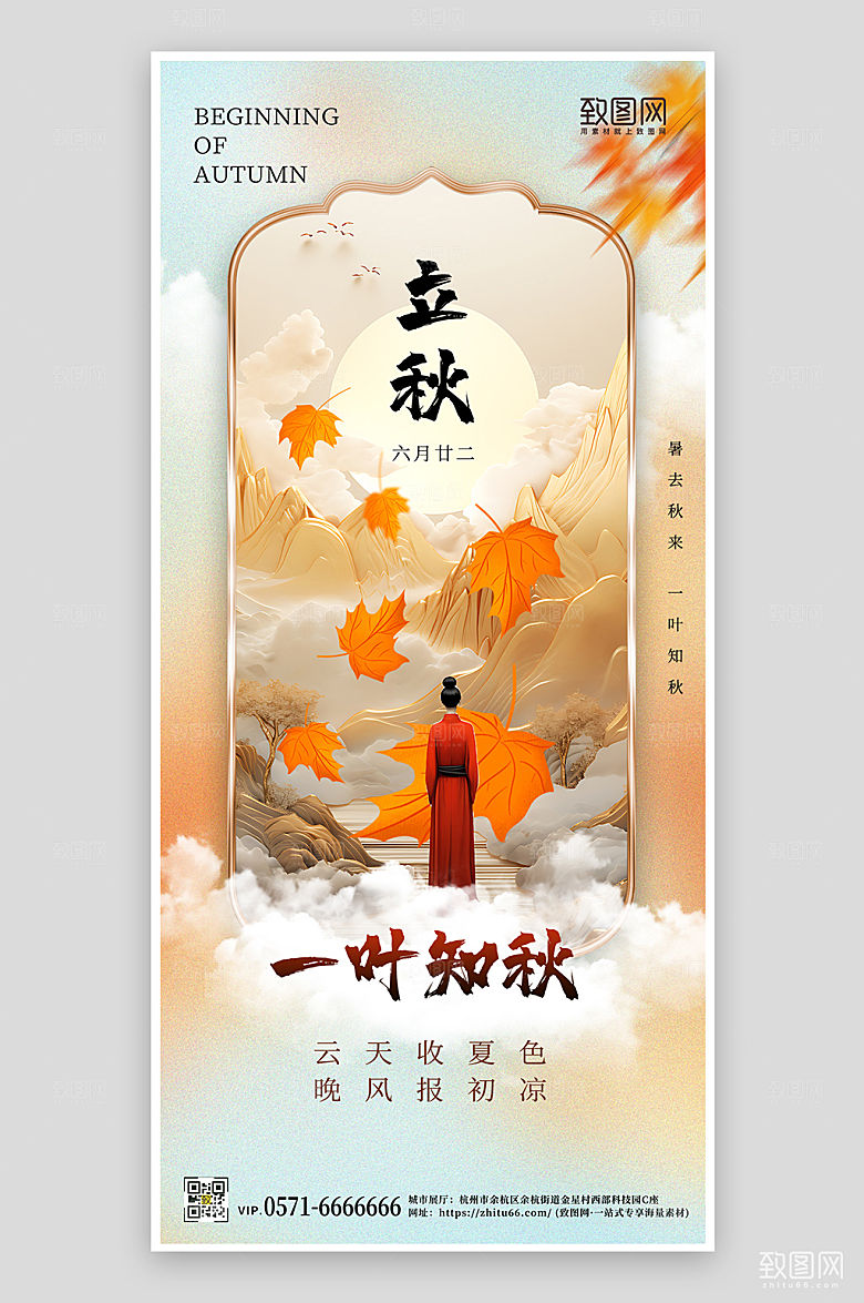 中国传统节气立秋中国风手机海报